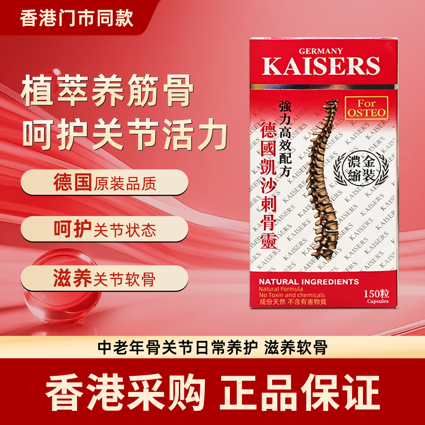 香港代购德国凯沙刺骨灵150粒