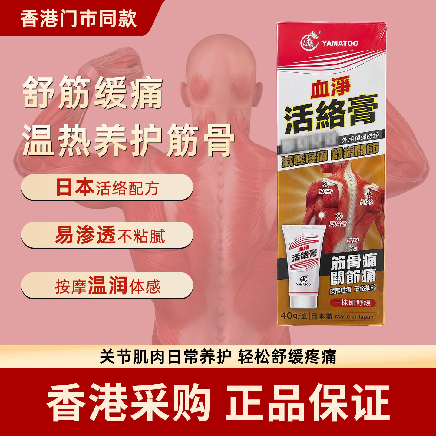 香港代购日本YAMATOO血净活络膏