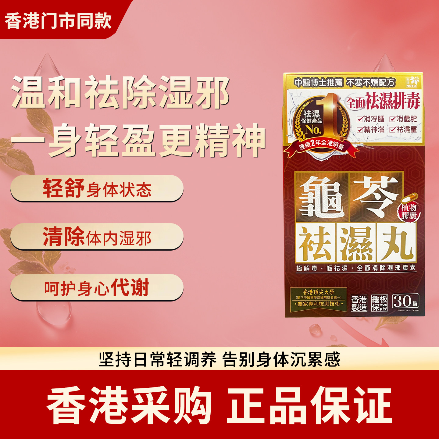 香港代购30粒乐道NOTO龟苓祛湿丸中药健脾祛湿气土茯苓消水肿排湿