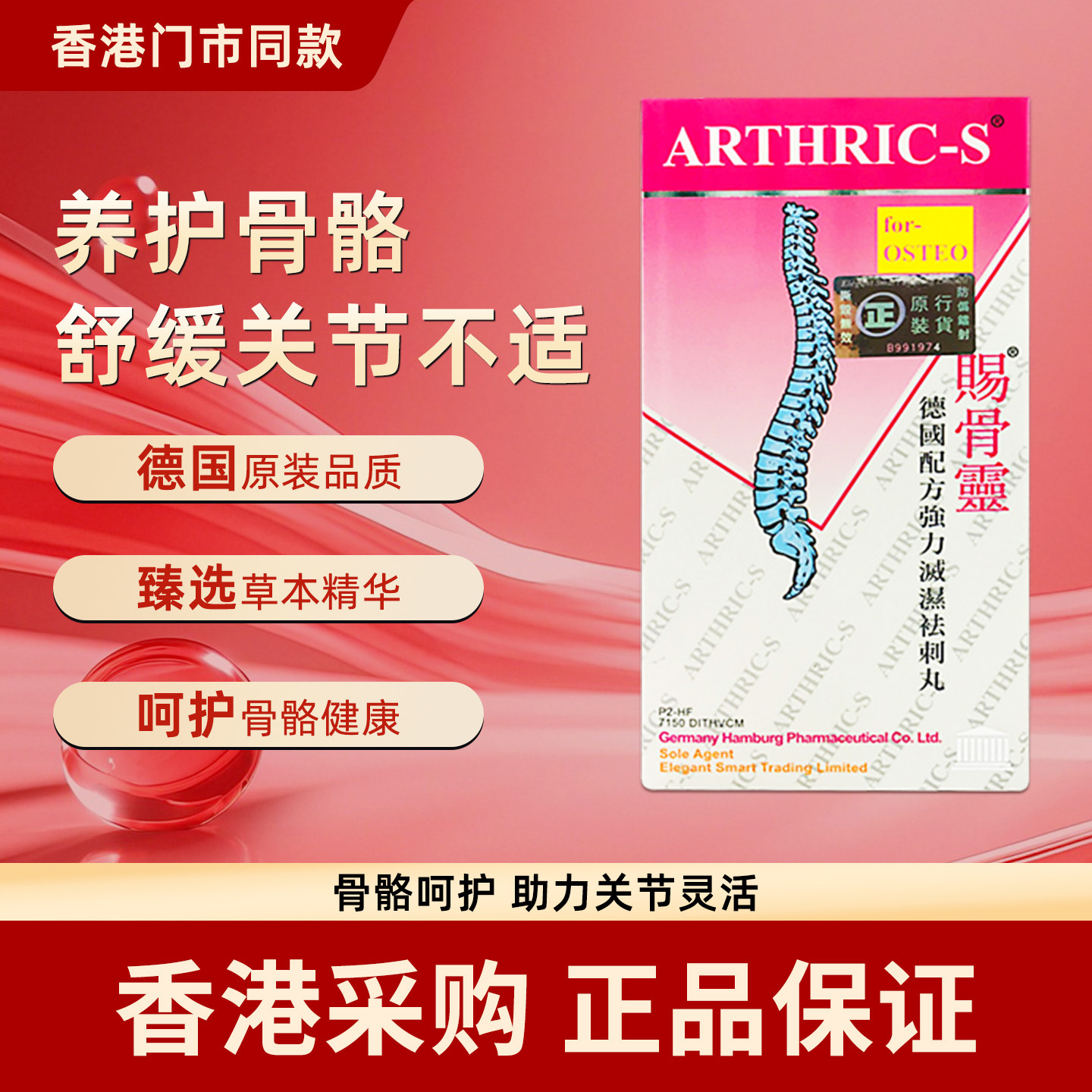 香港代购正品德国赐骨灵200粒