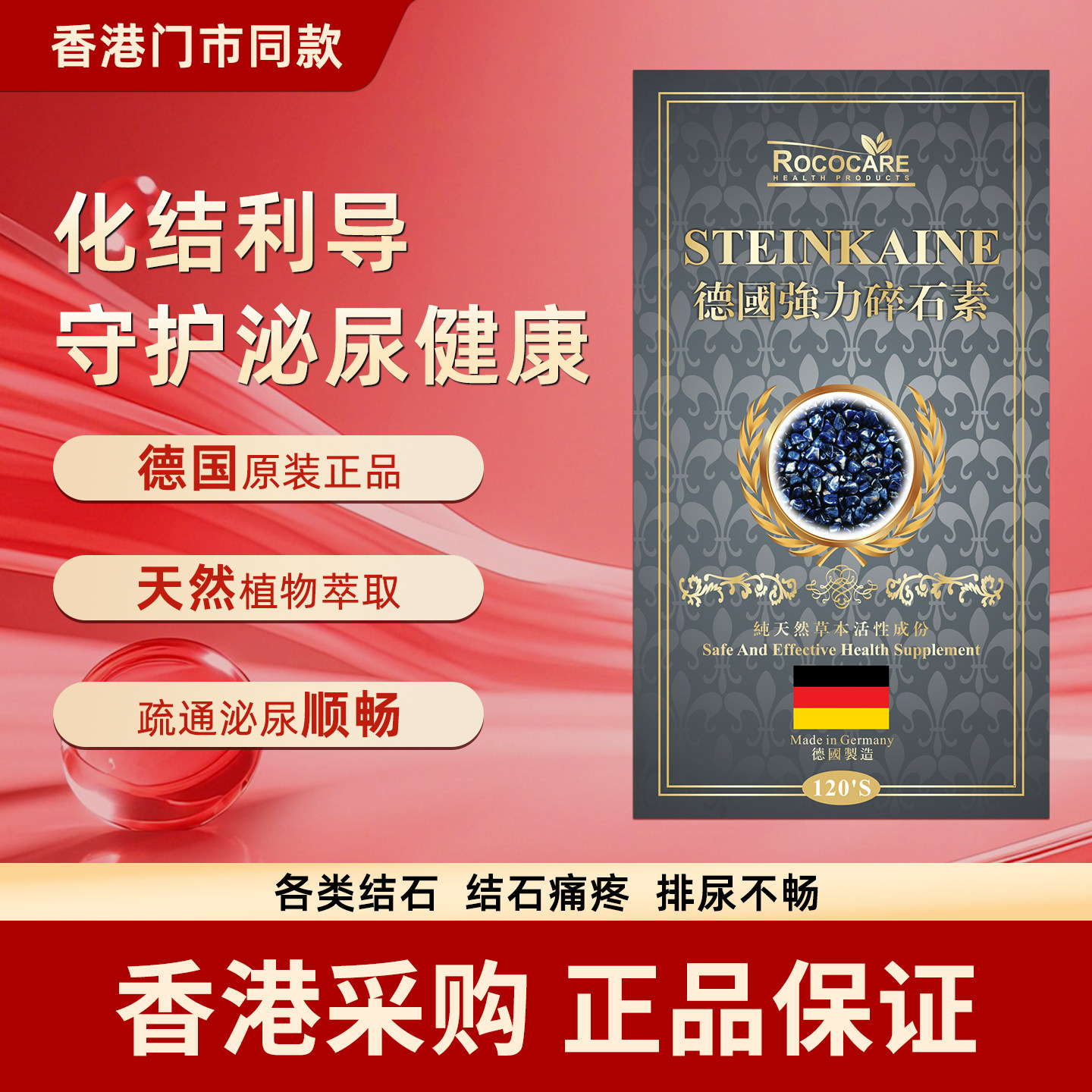 香港代购正品ROROCARE德国碎石素