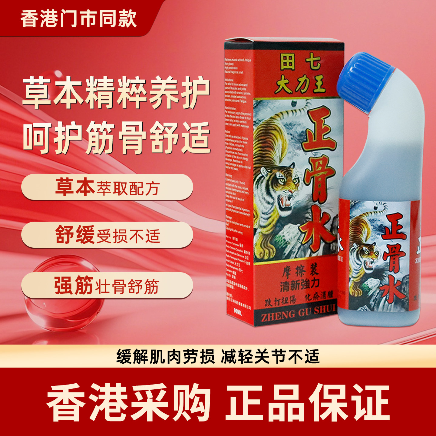 香港代购正骨水90ml强筋壮骨消肿