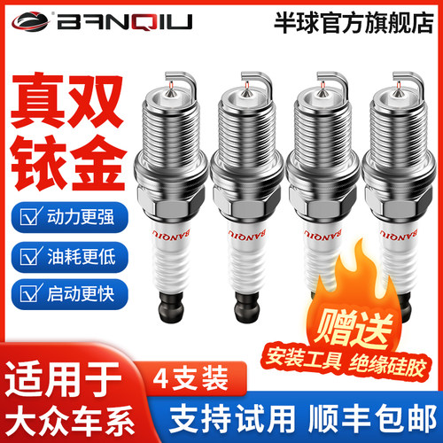 半球双铱金火花塞适配大众车系