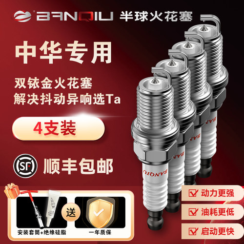 BANQIU半球双铱金火花塞适配中华骏捷FRV尊驰v3/v5/v7/h230 h330