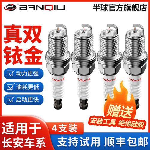 半球双铱金火花塞适配长安车系