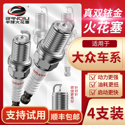 半球火花塞大众车系专用