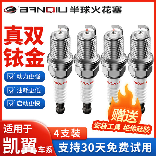 BANQIU半球双铱金火花塞适配凯翼X3 X5 C3 C3R原厂升级品质工厂