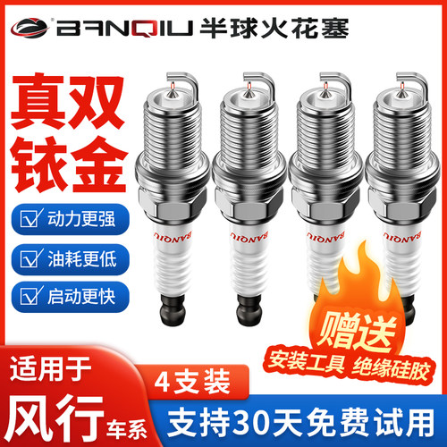 半球双铱金火花塞适用东风风行车