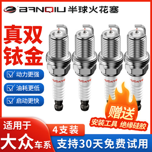 半球双铱金火花塞适配大众车系