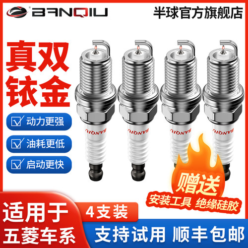 半球双铱金火花塞适配五菱车系