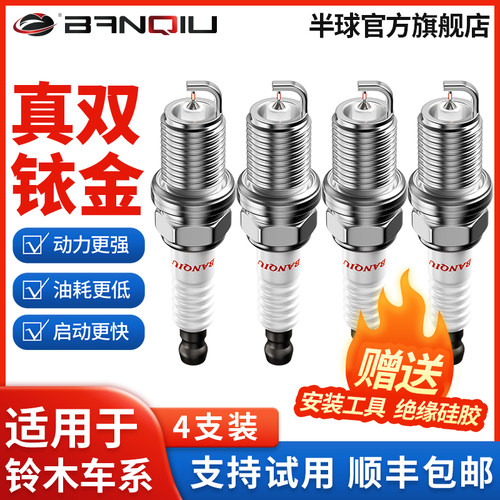 BANQIU半球双铱金火花塞适配铃木天语sx4雨燕奥拓尚悦北斗星浪迪