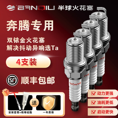 BANQIU双铱金火花塞适配奔腾车系