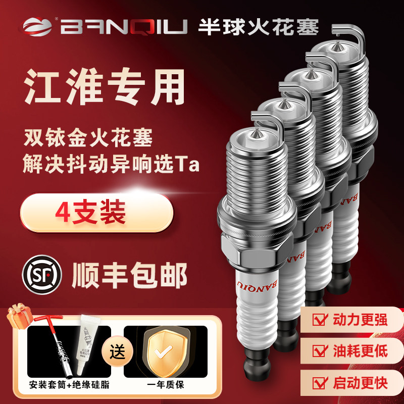 BANQIU半球双铱金火花塞适配江淮瑞风S3 S5 S7和悦宾悦M2/M4/M3