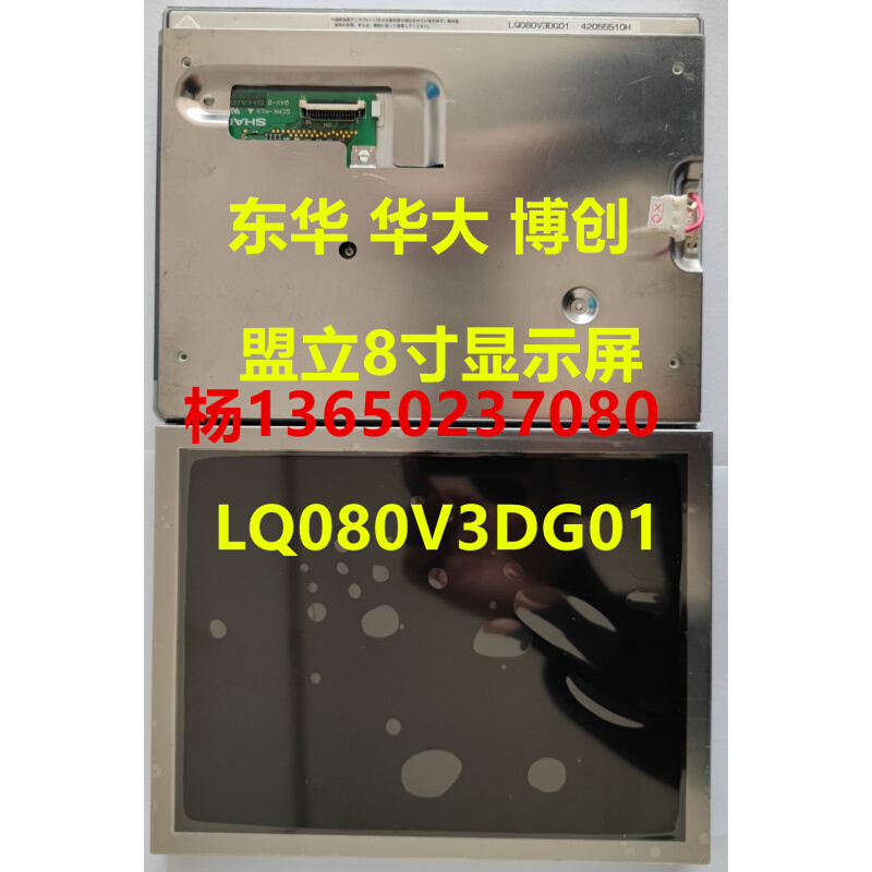 原装LQ080V3DG01东华华大博创注塑机显示屏盟立电脑8寸显示屏