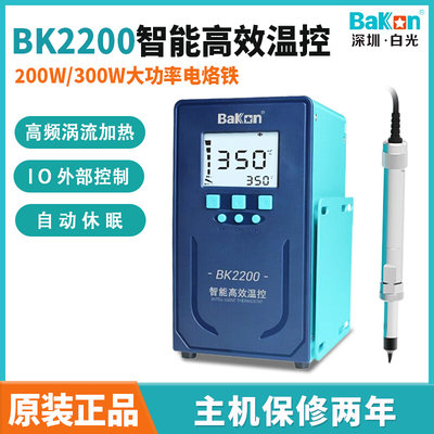 Bakon白光BK2200/BK2300智能温控焊台200W大功率300W工业级温控器
