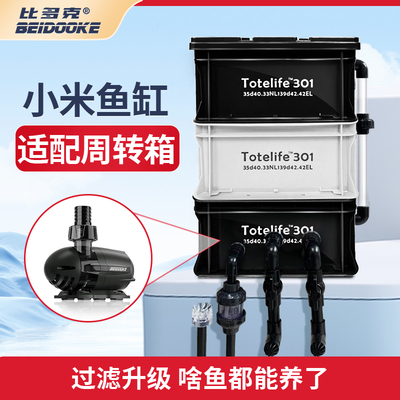 适配小米鱼缸内置水泵周转箱