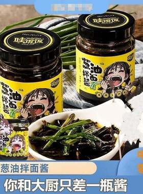哇饭饭葱油酱拌面酱料上海炸酱面酱调味酱料拌面拌饭酱下饭酱