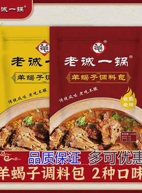 老北京老城一锅羊蝎子调味包微辣涮肉浓香火锅汤底羊肉羊棒骨炖料