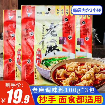 重庆老麻抄手调料蘸料水饺小面凉拌菜凉皮凉面红油水饺红油辣子