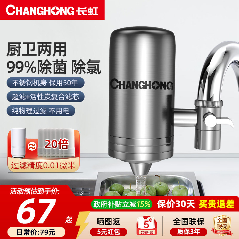 长虹水龙头过滤器前置超滤不锈钢