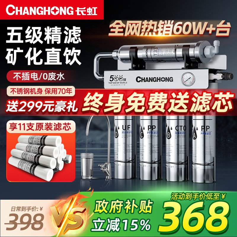 长虹净水器家用直饮厨房自来水前置过滤器净化水超滤厨下净水机