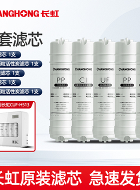 长虹净水器五级超滤机CUF-H513原装PP棉活性炭超滤膜滤芯官方正品