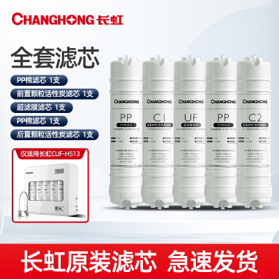 长虹净水器五级超滤机CUF-H513原装PP棉活性炭超滤膜滤芯官方正品