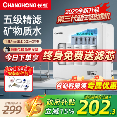 长虹净水器家用厨房自来水直饮