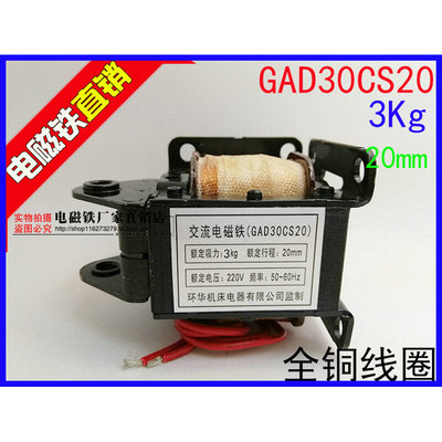 印刷机电磁铁 交流电磁铁 GAD30CS20 吸力3kg 行程20mm 220V