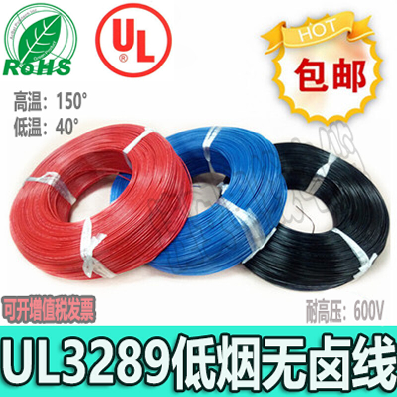 UL3289低烟无卤线环保电子线连接线150度高温线交联阻燃600V 电子元器件市场 电子线 原图主图