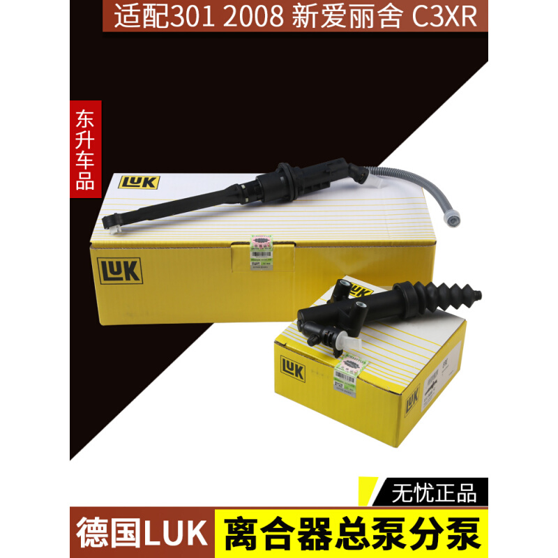 适配标致2008全新爱丽舍301 C3-XR  德国LUK离合器分泵离合器总泵 汽车零部件/养护/美容/维保 离合器总成 原图主图