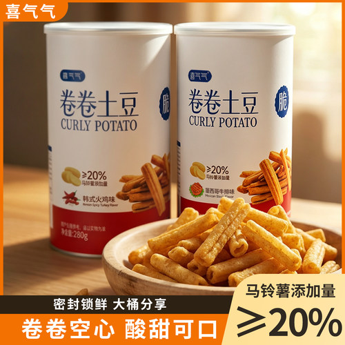 喜气气卷卷土豆超大罐装锁鲜马铃薯含量超20%空心脆解馋休闲零食