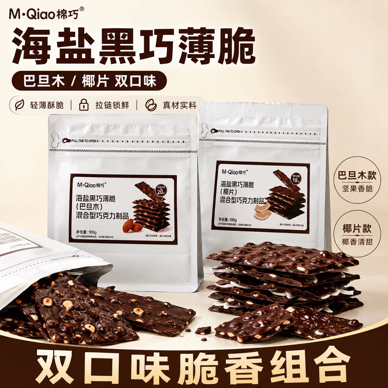棉巧海盐黑巧薄脆巧克力纯可可椰子片巴旦木夹心坚果混合休闲零食
