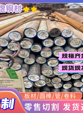 Y35Mn圆钢棒材1Cr9MoW2VNbNb元钢材料20Mn圆棒料B16零割30CrMnMoA