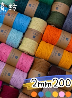 2mm200米彩色棉绳线手工diy捆绑编织包包缠绕装饰线挂毯配件材料
