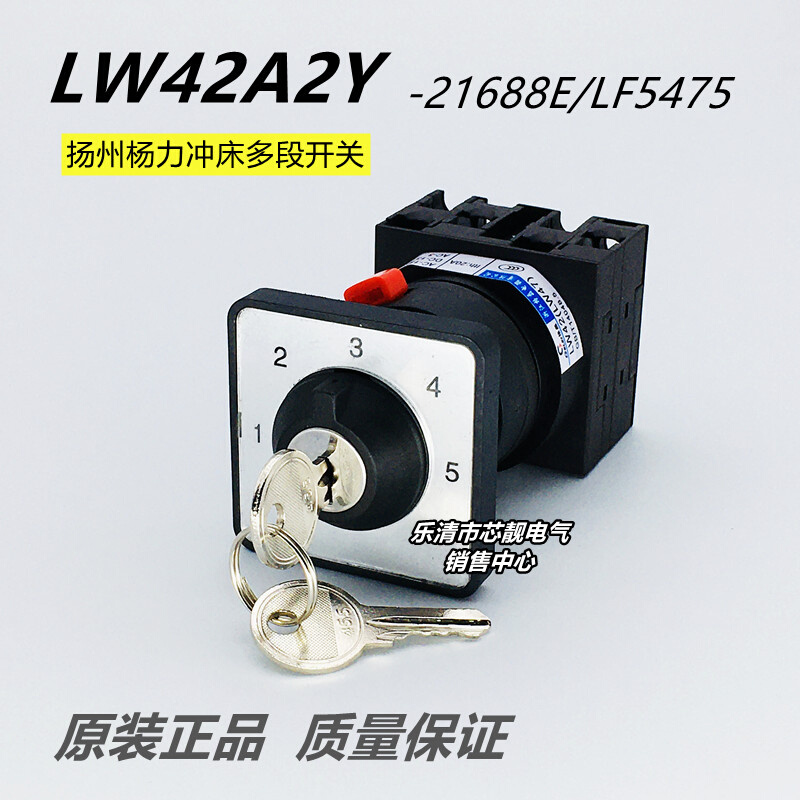 LW42A2Y-21688E/LF5475扬州扬力冲床多段带锁钥匙寸动断单次连续