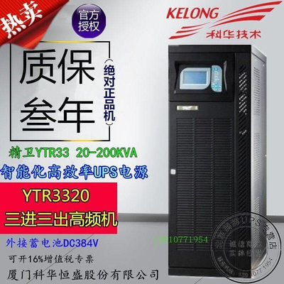 科华YTR3320 UPS不间断电源20KVA 三进三出 长效机 外接蓄电池组