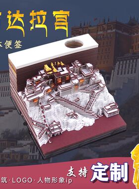 3D立体纸雕便利贴l本西藏拉萨景点布达拉宫模型灯光文创纪念品伴