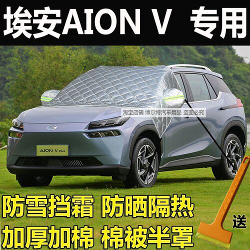 埃安AION V kplus汽车前挡风玻璃半罩车衣冬季防霜防冻遮雪挡盖布