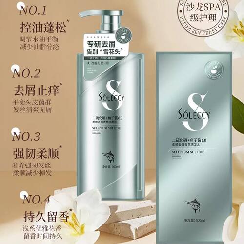 新品索黎丝二硫化硒+鱼子酱柔顺去屑蓬松控油香氛洗发水