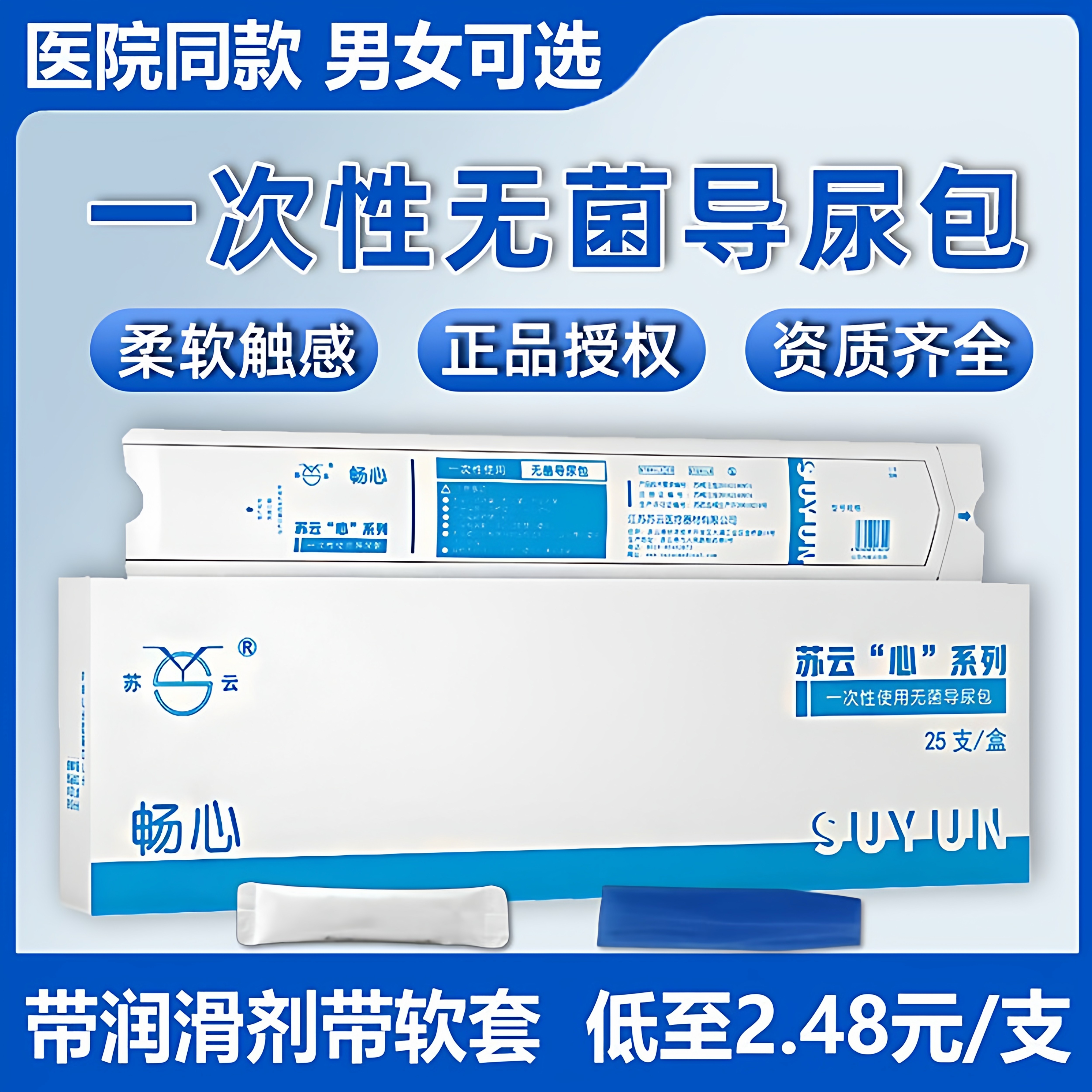 苏云畅心一次性导尿管带润滑油pvc间歇性使用导尿男女通用导尿管