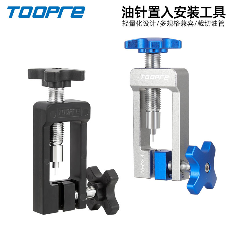 TOOPRE山地自行车油刹油管切割工具油针安装顶入器T头压入截管器