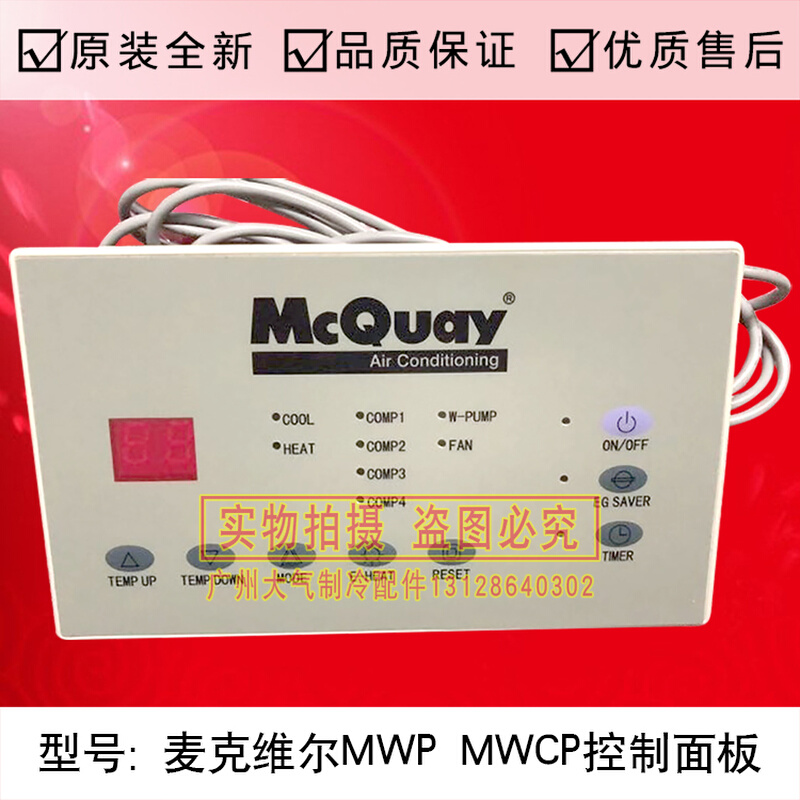 全新麦克维尔水冷柜机MWP MWCP控制面板麦克维尔线控器手操器面板