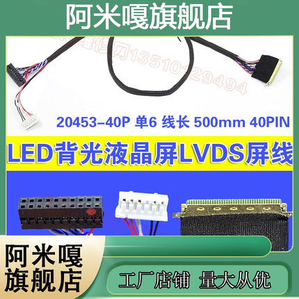 EP款 LED背光液晶屏LVDS屏线 20453-40P 单6 线长500MM 40PIN