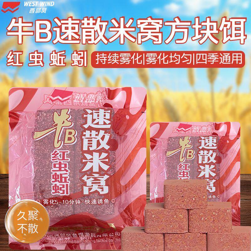西部风牛B红虫蚯蚓速散方块米窝酒米秋冬爆护垂钓发窝料饵奇鲫炮