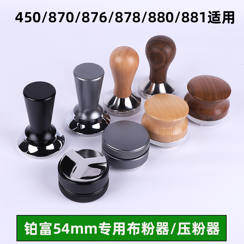 铂富54mm布粉器压粉锤接粉环套装450/870/876/878/880咖啡机配件