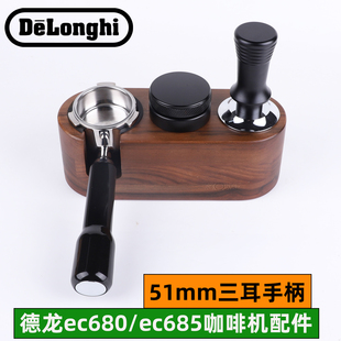 德龙咖啡机配件ec680/685无底手柄51mm咖啡压粉布粉器压粉座套装