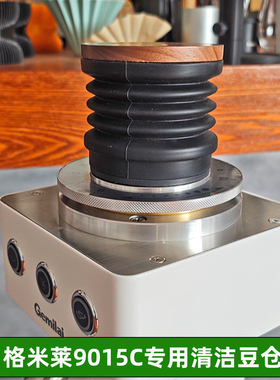 格米莱9015C磨豆机改装豆仓残粉吹粉器清洁吹气豆仓按压清理磨盘