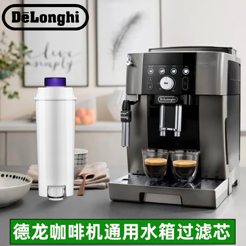 德龙咖啡机通用水箱滤芯过滤器