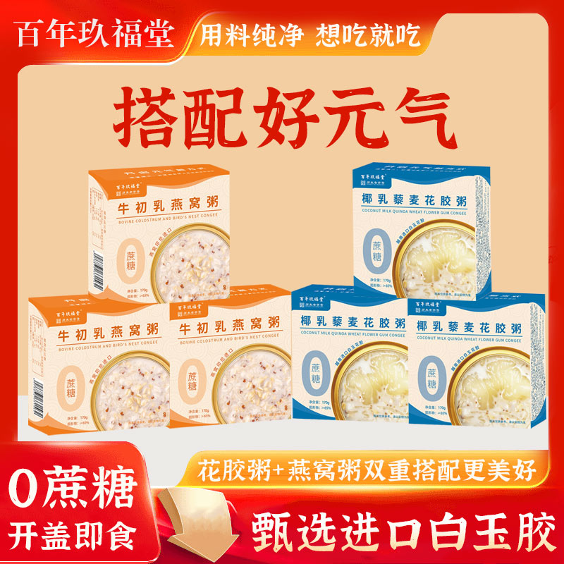 百年玖福堂即食花胶燕窝粥营养代餐滋补xg3